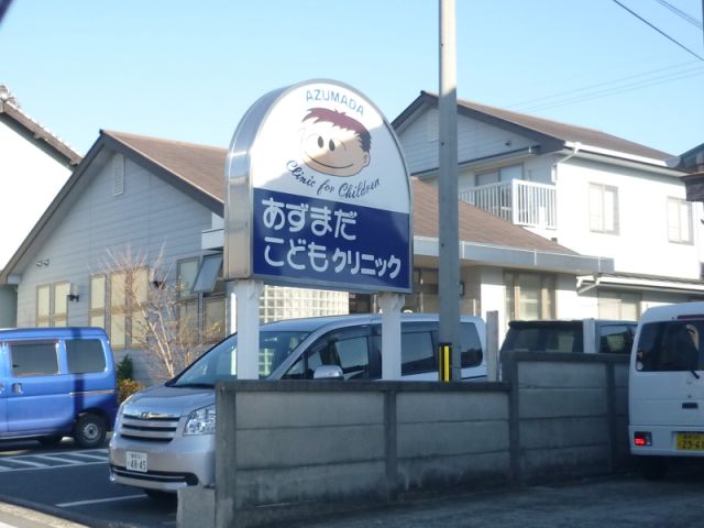 病院　あずまだこどもクリニック（病院）まで430m