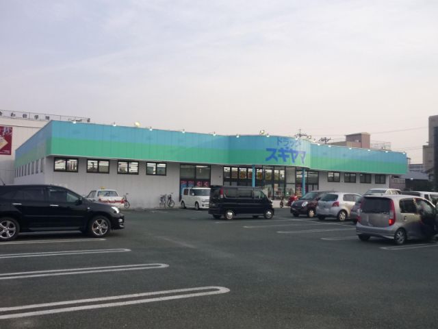 ドラックストア　ドラッグスギヤマ（ドラッグストア）まで850m