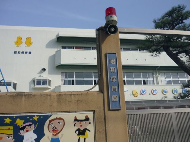 幼稚園・保育園　昭和保育園（幼稚園・保育園）まで210m