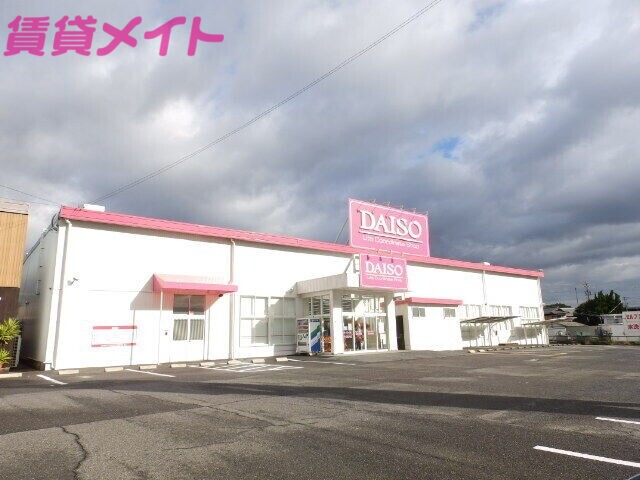 ホームセンター　ダイソー亀山店（ホームセンター）まで636m