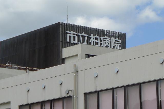 病院　市立柏病院（病院）まで1300m