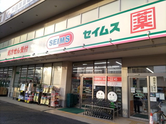 ドラックストア　ドラッグセイムス　戸田新曽店（ドラッグストア）まで600m