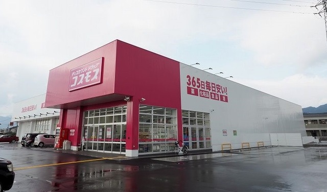 ドラックストア　コスモス（ドラッグストア）まで900m