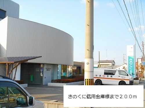 銀行　きのくに信用金庫様（銀行）まで200m