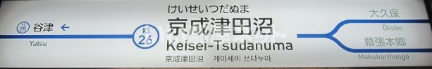 その他　京成津田沼駅（その他）まで2600m