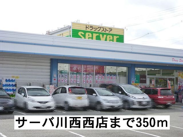 ドラックストア　ドラッグストアサーバ川西西店（ドラッグストア）まで350m