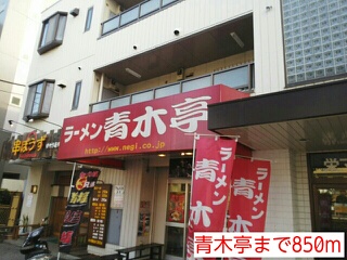 飲食店　青木亭（飲食店）まで850m