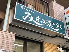 スーパー　スーパーみねを（スーパー）まで883m