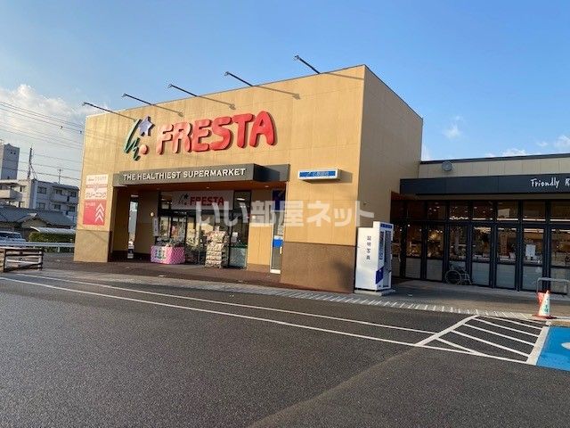 スーパー　ザ・ダイソー フレスタ温品（スーパー）まで180m