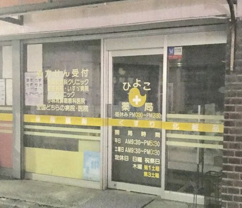 ドラックストア　ひよこ薬局（ドラッグストア）まで742m