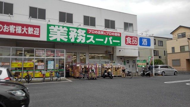 スーパー　業務スーパー　与野店（スーパー）まで550m