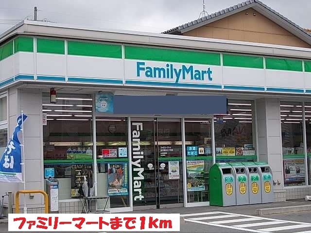 コンビニ　ファミリーマート（コンビニ）まで1000m