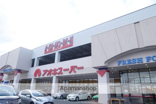 スーパー　アオキスーパー（スーパー）まで550m