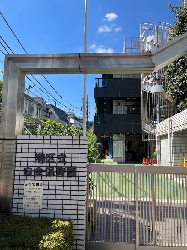 幼稚園・保育園　白金保育園（幼稚園・保育園）まで362m