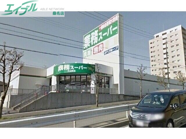 スーパー　業務スーパー大山田店（スーパー）まで1524m
