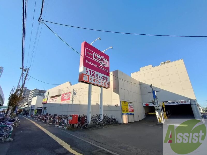 スーパー　マックスバリュエクスプレス新道店（スーパー）まで929m