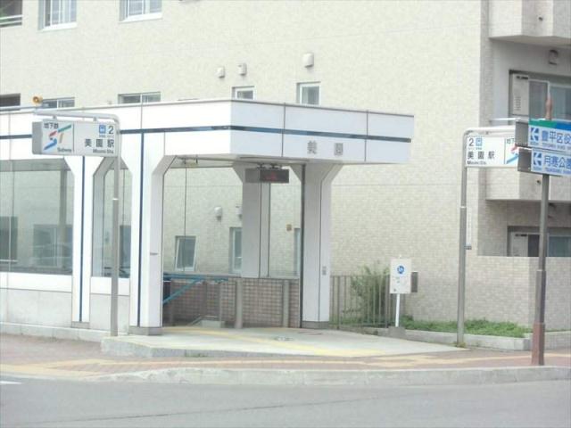 その他　美園駅（その他）まで250m