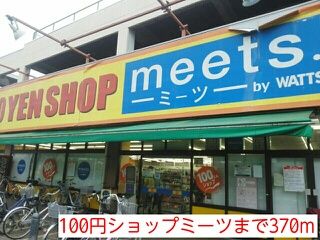 その他　100円ショップミーツ（その他）まで370m