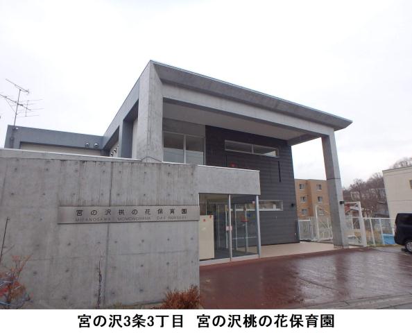 幼稚園・保育園　宮の沢桃の花保育園（幼稚園・保育園）まで437m