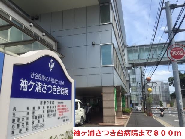 病院　袖ヶ浦さつき台病院（病院）まで800m