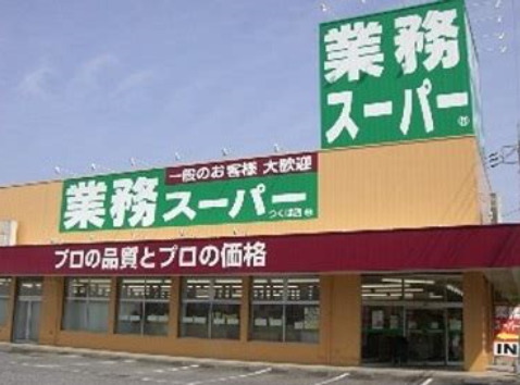 スーパー　業務スーパー 今里店（スーパー）まで541m