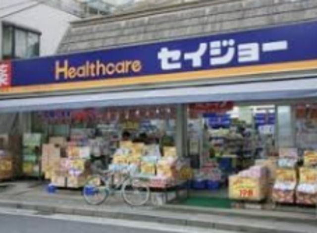 ドラックストア　くすりセイジョー目黒本町店（ドラッグストア）まで638m