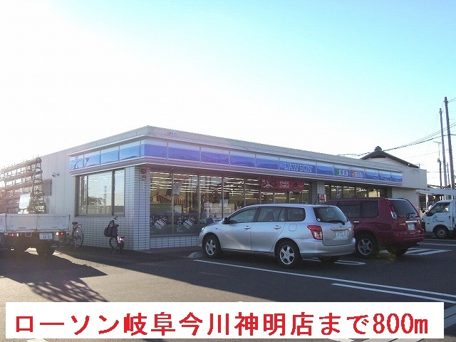 コンビニ　ローソン岐阜今川神明店（コンビニ）まで800m