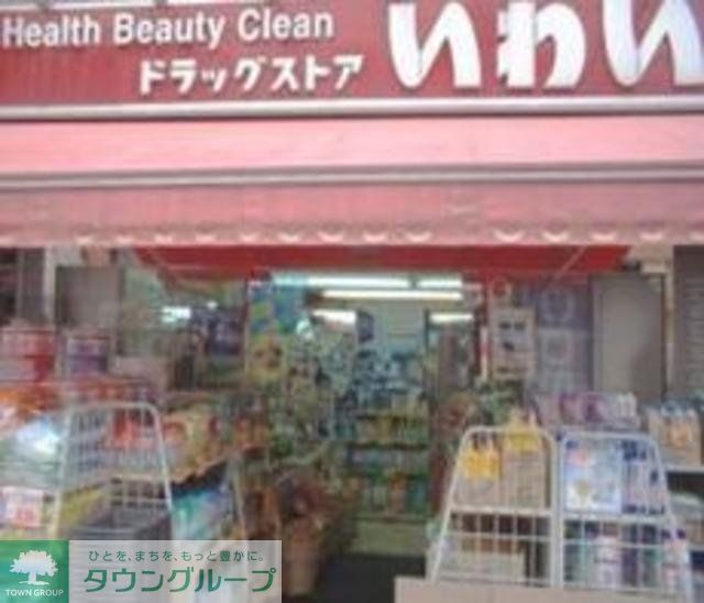 ドラックストア　ドラッグストアいわい西台店（ドラッグストア）まで1047m