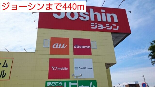 その他　ジョーシン（その他）まで440m