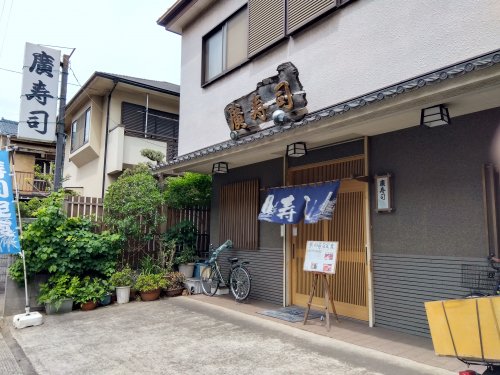 飲食店　廣寿司（飲食店）まで307m