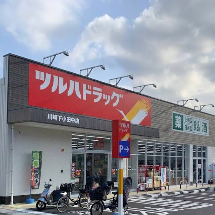 ドラックストア　ツルハドラッグ 川崎下小田中店（ドラッグストア）まで694m