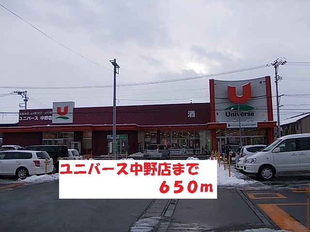 スーパー　ユニバース中野店（スーパー）まで650m