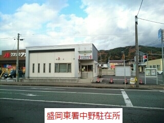 警察署・交番　盛岡東署中野駐在所（警察署・交番）まで800m