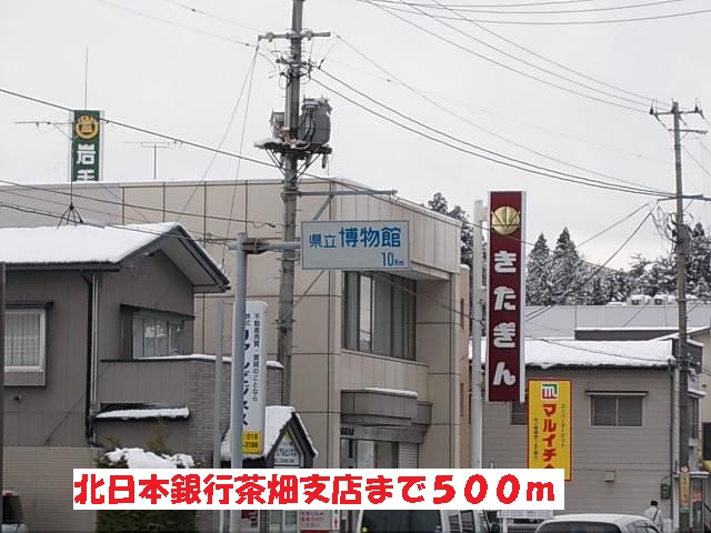 銀行　北日本銀行茶畑支店（銀行）まで500m