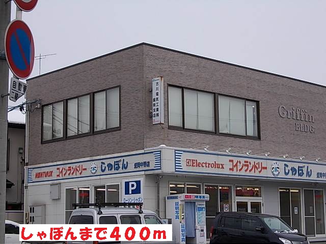 その他　しゃぼん（その他）まで400m