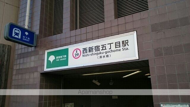 その他　西新宿五丁目駅（その他）まで820m