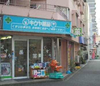 ドラックストア　キクヤ薬品（ドラッグストア）まで155m