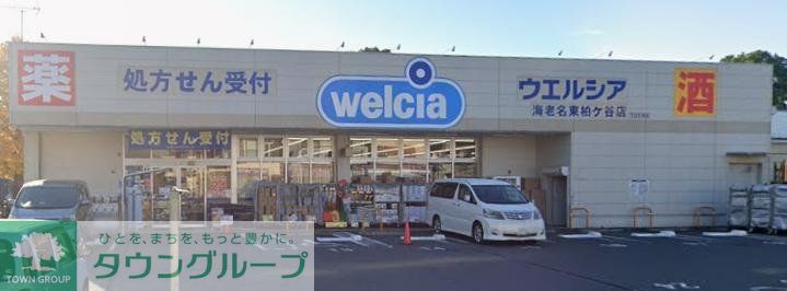 ドラックストア　ウエルシア海老名東柏ヶ谷店（ドラッグストア）まで280m