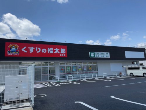 ドラックストア　くすりの福太郎　末広店（ドラッグストア）まで687m