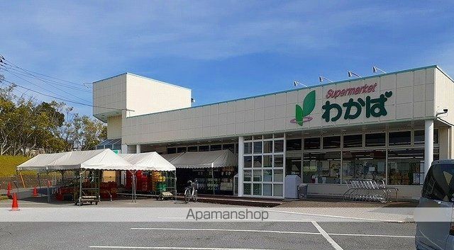 スーパー　スーパーわかば（スーパー）まで1300m