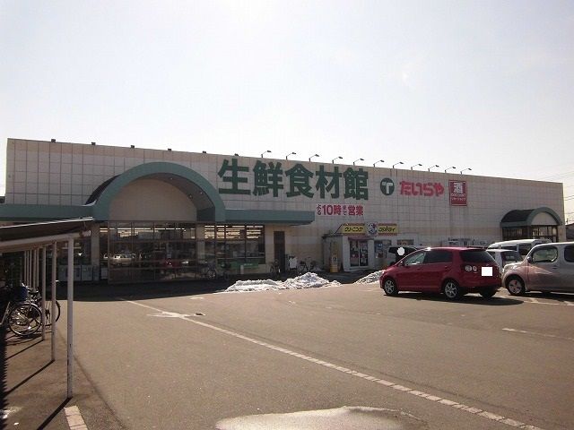 スーパー　たいらや若草店（スーパー）まで2400m
