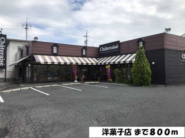 その他　シャトレーゼ（その他）まで800m