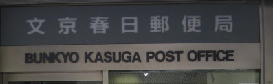 郵便局　文京春日郵便局（郵便局）まで488m