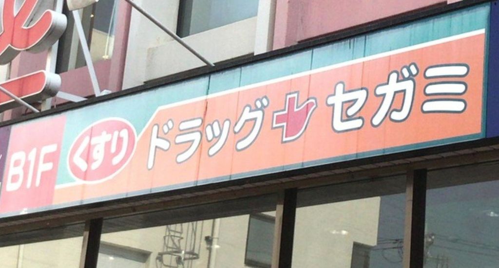 ドラックストア　ドラッグセガミ蓮田駅前店（ドラッグストア）まで890m