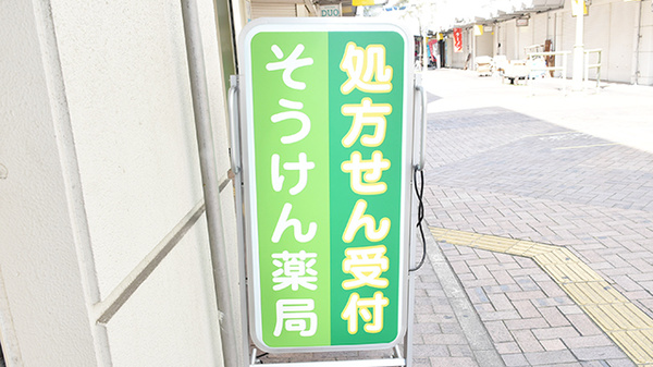 ドラックストア　そうけん薬局 潮江店（ドラッグストア）まで519m