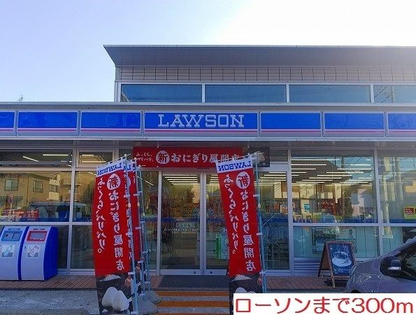 コンビニ　ローソン（コンビニ）まで300m