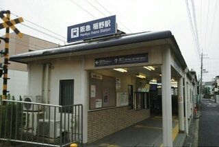 その他　阪急伊丹線稲野駅（その他）まで260m