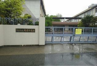 中学校　城南中学校（中学校）まで1300m