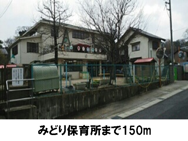 幼稚園・保育園　みどり保育所（幼稚園・保育園）まで150m