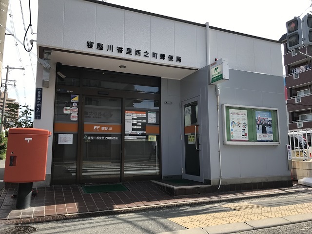 郵便局　香里西之町郵便局様（郵便局）まで190m